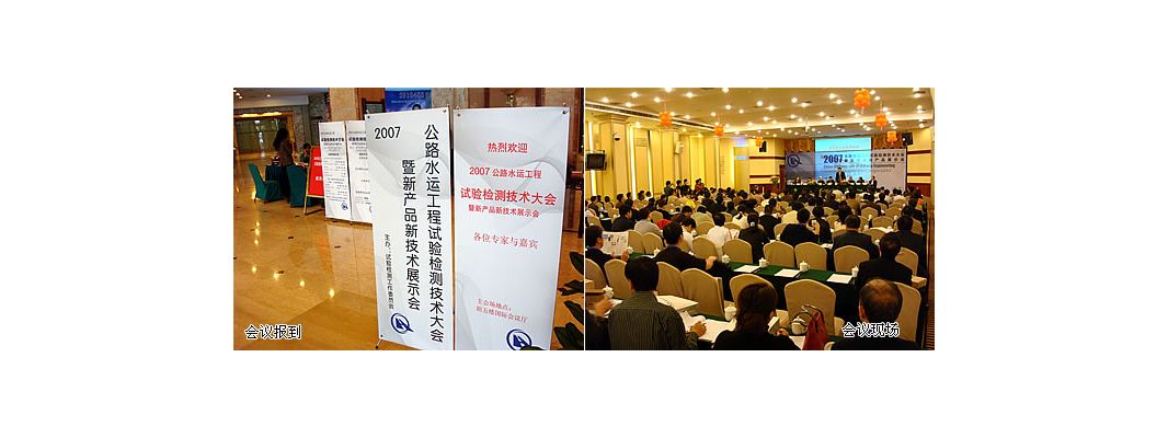 建科參加2007公路水運(yùn)工程試驗(yàn)檢測(cè)大會(huì)