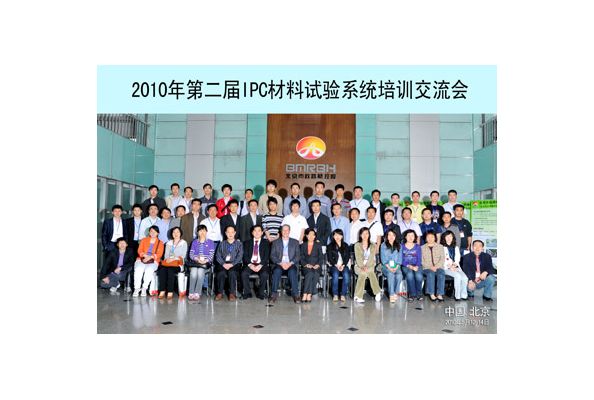 第二屆IPC材料試驗(yàn)系統(tǒng)培訓(xùn)交流會(huì)完美落幕